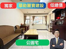 獨家華勛麗寶建設✅健康公園宅【低總價】3房車