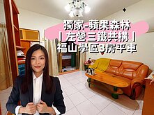 獨家-蘋果森林丨左營三鐵共構丨福山學區3房平車