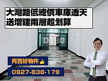 買兩層送兩層划算低總價透天