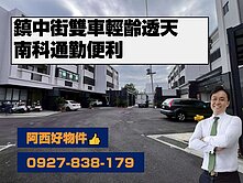 大樓價的雙車輕齡透天