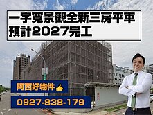 九份子重劃區三房平車(預)