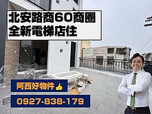 北安路大面寬全新電梯店住
