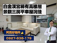 復華商圈高樓層景觀三房平車屋況佳