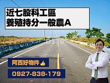 近七股科工區養殖持分一般農A