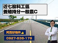 近七股科工區養殖持分一般農C