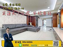 🌟生態園區｜巨蛋崇德商圈｜芙蓮天｜三房平移車位	