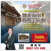 住商長安陳政宏師大夜市面寛穩定收租金店出價馬上談