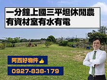 一分鐘上國三有水電資材室休閒農