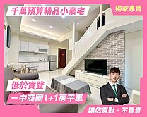 顏選降價❤️一中商圈微笑世紀｜1+1房小豪宅｜平車