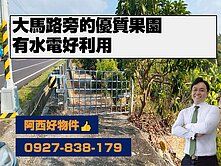 獨家大馬路旁有水電的優質果園