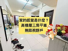 小葉✨獨家｜無限視野三房平車戶｜室內２５坪