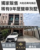 麻吉獨家專簽🦾帝王座向大六房雙車別墅