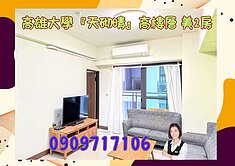 高雄大學☘️天砌晴☘️高樓層 美2房