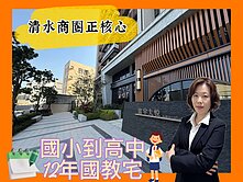 *緹疄推薦*富宇大悅清水商圈正核心2房+平車