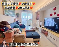惠如❤️桃園中平商圈中山國小景觀3改2房車