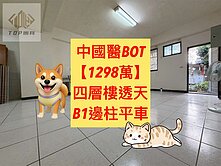 北太平✨｜大樓價買透天｜💥１２９８萬