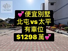 💕便宜社區別墅｜5房+車位｜大地城國