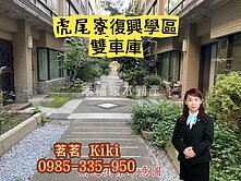 東區虎尾寮文教學區復興國中双車墅