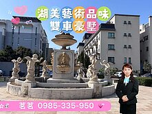 💎湖美巴洛克時尚品味典雅藝術質感雙車豪墅💎