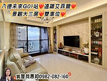 惠如❤️八德未來G01站遠雄艾菲爾景觀大三房雙車位
