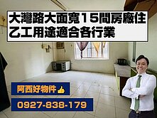大灣路15間房大面寬乙工廠住