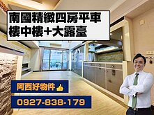 南國精緻四房平車