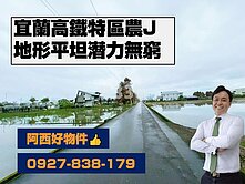高鐵特區農地-J