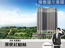 【湯泉紅樹林】A棟含車位︱山河綠景宅︱附家俱電裝璜