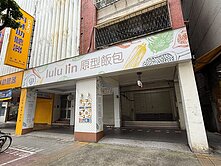 東門永康商圈~正金山南路面寬金店~小巢李郁青