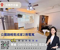 公園路輕鬆成家2房電寓