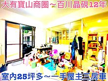 ❤蛋媽推薦❤寶山商圈❤百川晶硯12年屋❤景觀三房車