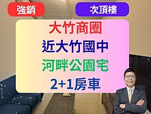 大竹公園宅✅【才9年屋】低總價2+1房車-巴黎情歌