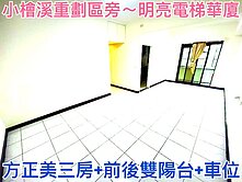 ❤蛋媽推薦❤大業商圈❤小檜溪旁❤低總價❤三房大車位