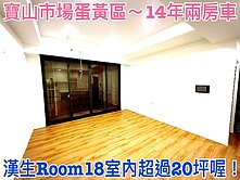 ❤蛋媽推薦❤寶山商圈ROOM18❤14年屋❤兩房車