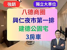 八德興仁夜市✅景觀3房【獨立大車位】🔥近建德公園