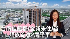 台南佳鋐郡/全新未住/首購族首選2房平車