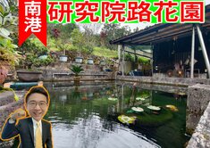 永慶🍏南港保護區千坪歡喜休閒勝地🍋我是承辦