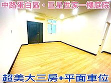 ❤蛋媽推薦❤中平市府雙核心❤巨星世家一樓庭院三房車