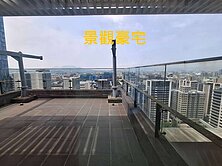 👍新莊-樓中樓-景觀豪宅露臺戶-成交使命必達