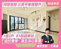 顏選❤️ 寓上樂灣三房平車｜三面採光無限視野戶