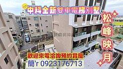 中科全新未住【雙車電梯別墅】戶數單純稀有釋出