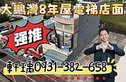 大鵬灣25米路八年電梯店面｜ 投資自營一次到位