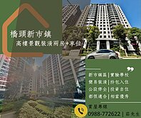 橋頭新市鎮⭐隆大鳳凰冠⭐高樓景觀裝潢兩房+車位