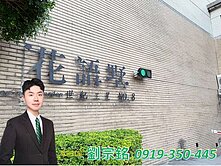 金仲宗銘推薦＞＞過嶺｜花語墅社區庭院別墅可停雙車位