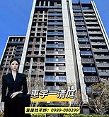 獨家🔥惠宇一清庭🔥高樓景觀三房雙平面車位