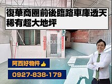 復國商圈前後臨路大地坪車庫透天