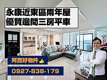 永康近東區兩年屋邊間三房平車