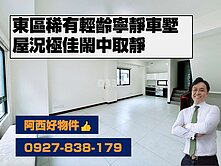 東區稀有輕齡寧靜車墅社區