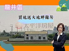 *緹疄推薦*龍井區買地送大地坪廠房