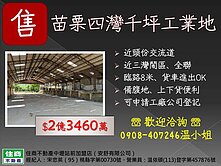 苗栗近三灣鬧區3450坪工業地~臨8米路～可廠登